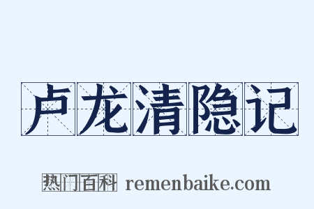 卢龙清隐记是什么意思的图片